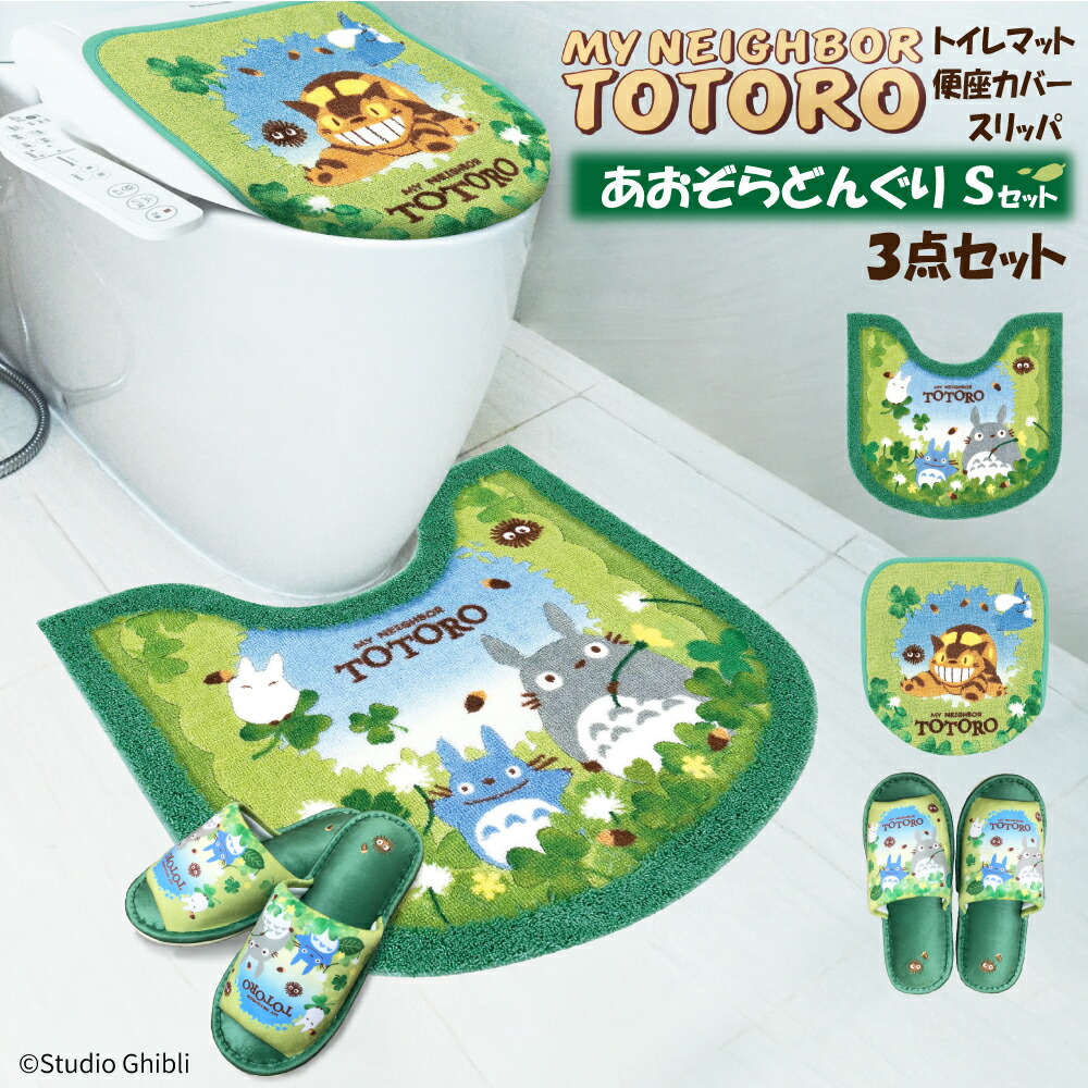 楽天市場】となりのトトロ あおぞらどんぐり トイレタリー 3点セット