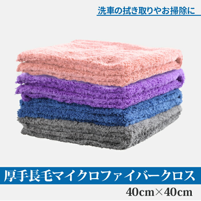 楽天市場】厚手 長毛 マイクロファイバークロス 40×40cm ブルー グレー