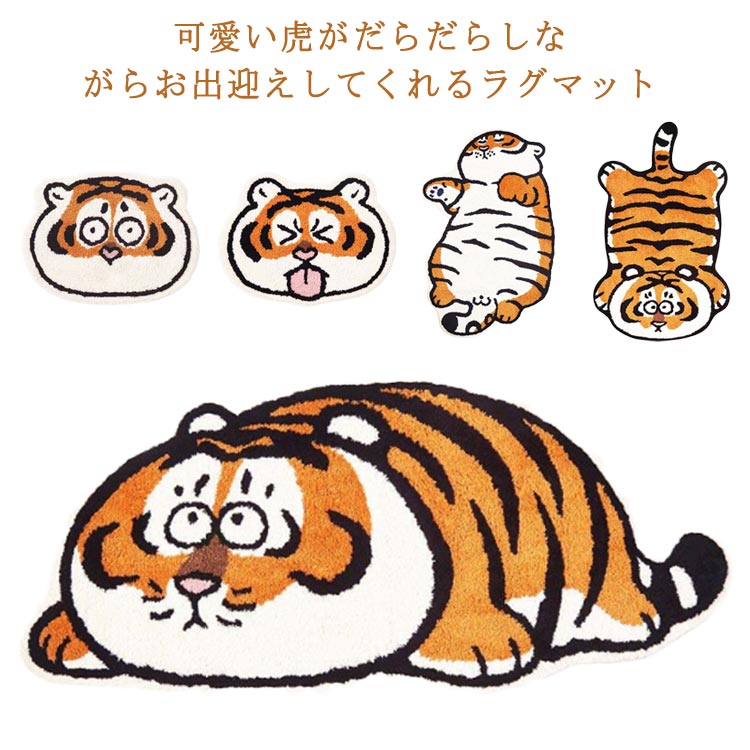 楽天市場】ラグマット 小さめ 虎 ラグ カーペット じゅうたん おしゃれ