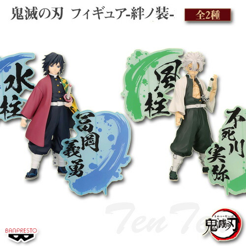 楽天市場】鬼滅の刃 フィギュア 絆ノ装 EX 全2種セット 冨岡義勇