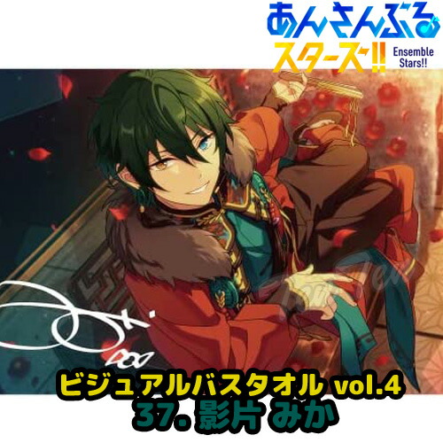 楽天市場】あんさんぶるスターズ ！！ ビジュアル バスタオル Vol.4 37