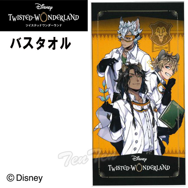 楽天市場】ツイステッドワンダーランド バスタオル サバナクロー寮