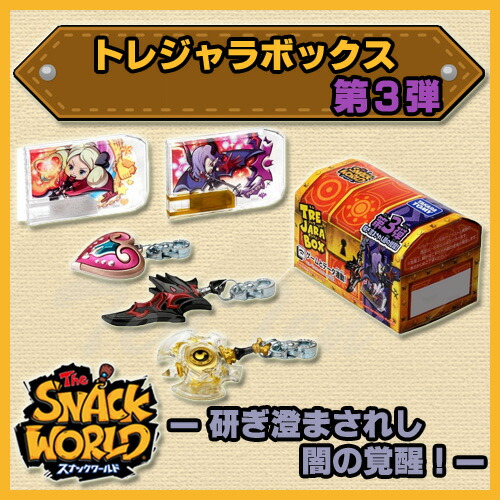 楽天市場】スナックワールド トレジャラボックス 第3弾 研ぎ澄まされし