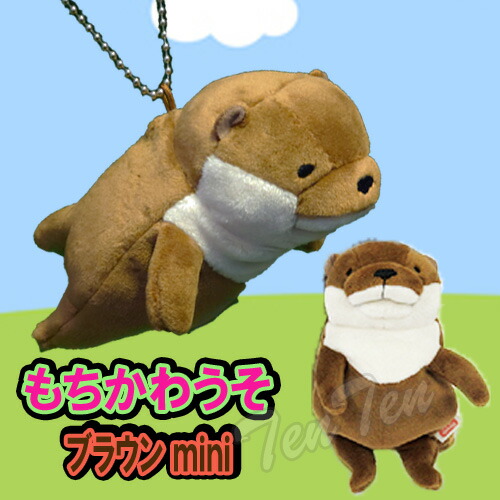 楽天市場】もちかわうそ ブラウン mini ぬいぐるみ キーチェーン