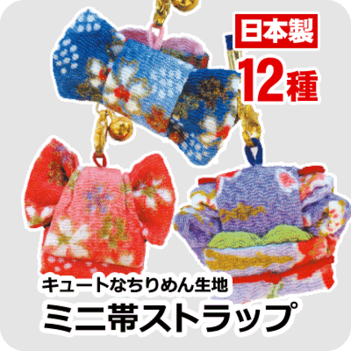 楽天市場】ミニ帯ストラップ 全12種 根付 日本帯 和風 ちりめん 細工