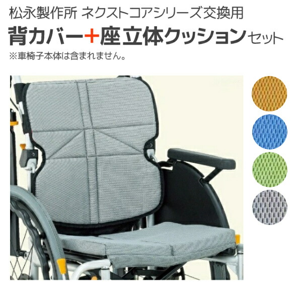 楽天市場】松永製作所 NEXT COREシリーズ車いす専用背カバーシート＋座