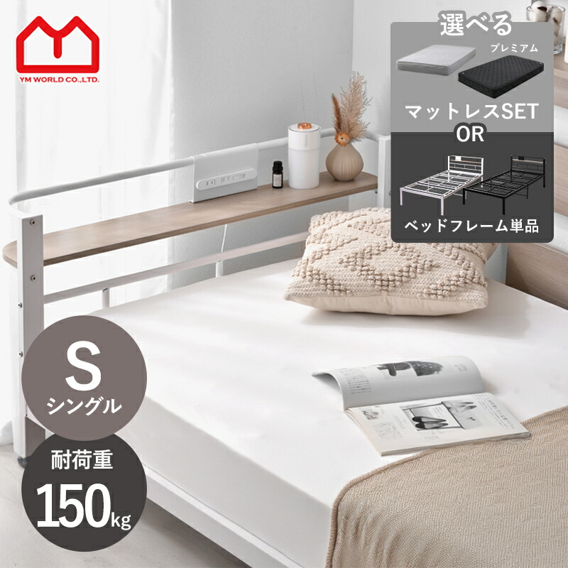 パイプベッド（S） ベッドフレーム 一人暮らし 収納 おしゃれ トップ