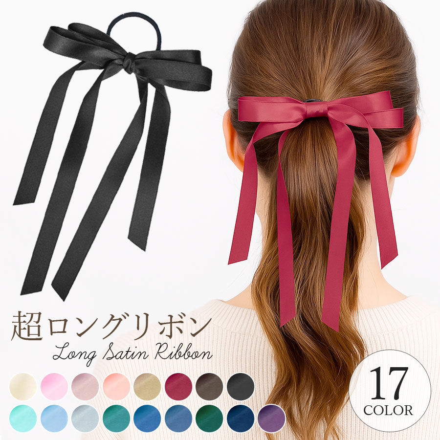楽天市場】ヘアゴム リボン ロング ロングリボン ヘアポニー 大人