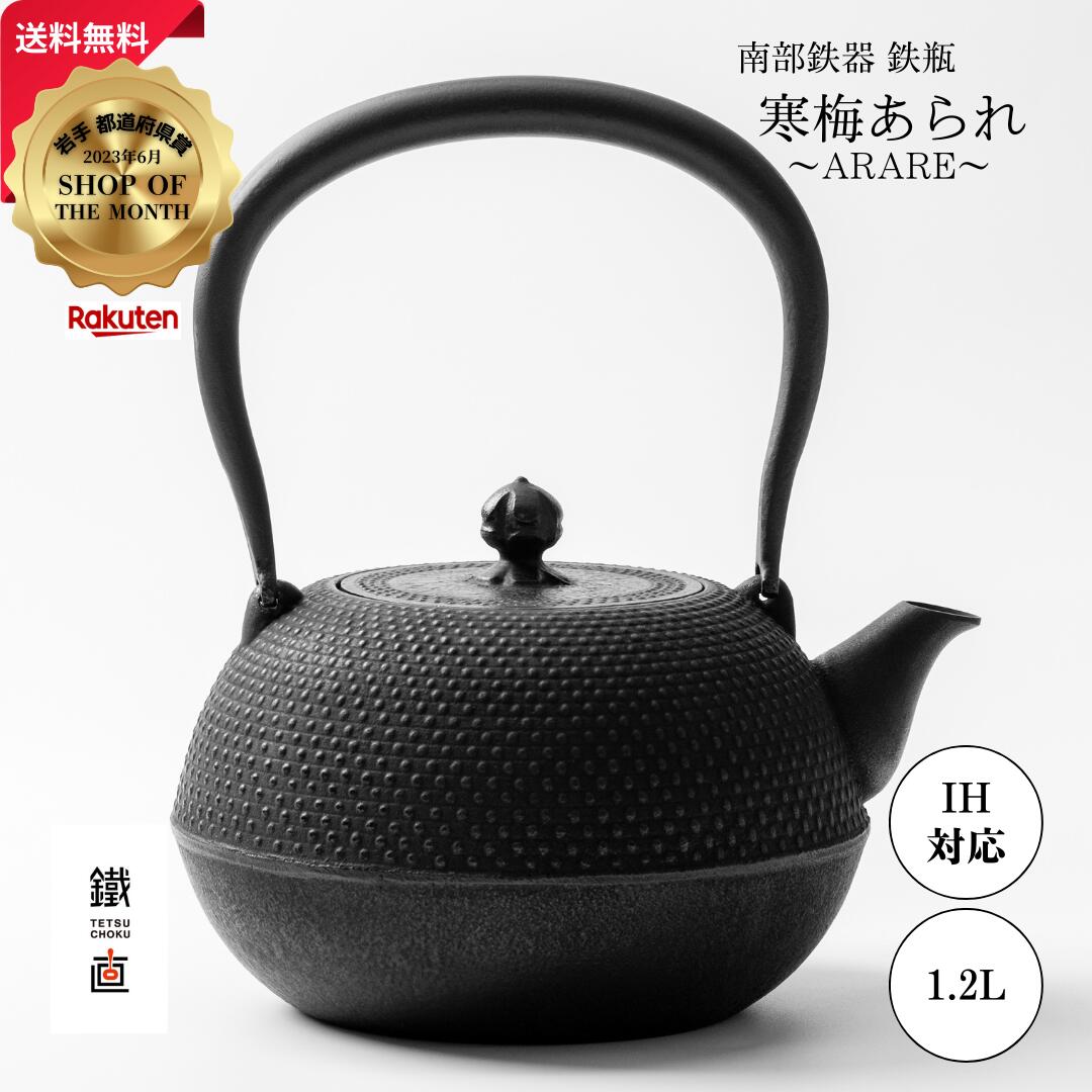 楽天市場】南部鉄器 鉄瓶 1.2L IH対応 日本製 鉄分補給 白湯習慣 直火