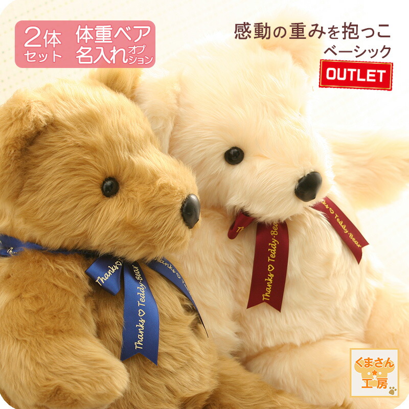 楽天市場】アウトレット 体重ベア（ウェイトベア）2体セット ベージュ