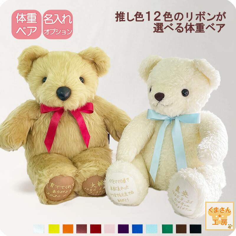 楽天市場】体重ベア [ウェイトベア 推し色リボン スタンダード