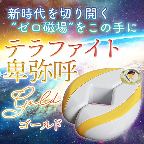 楽天市場】テラファイト卑弥呼ゴールド : トータルヘルスデザイン
