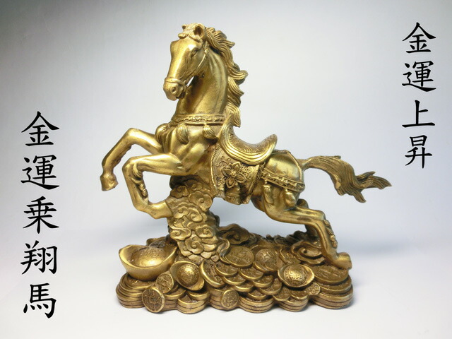 楽天市場】金運上昇 祈願！ 金運 乗翔馬 （高さ約20.0cm）銅製＜風水