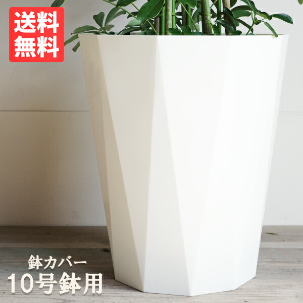 楽天市場】鉢カバー 10号 10号鉢がすっぽり 根腐れ防止構造 日本製