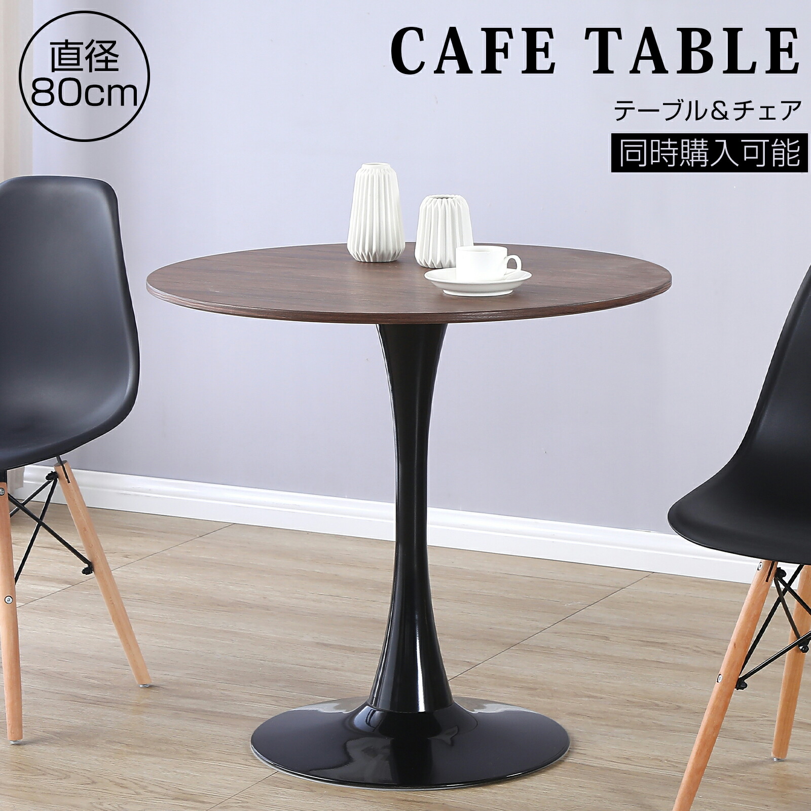 楽天市場】ダイニングテーブル 丸テーブル カフェテーブル 80×80cm