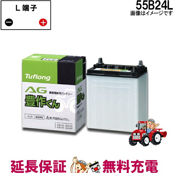 楽天市場】55B24L 自動車 バッテリー トラクター 農機用 ｴﾅｼﾞｰｳｨｽﾞ