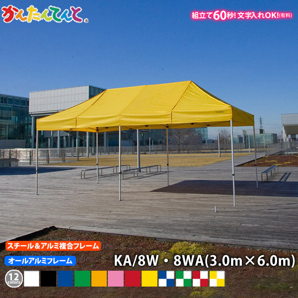 楽天市場】かんたんてんと KA/8W KA/8WA （3.0m×6.0m）スチール