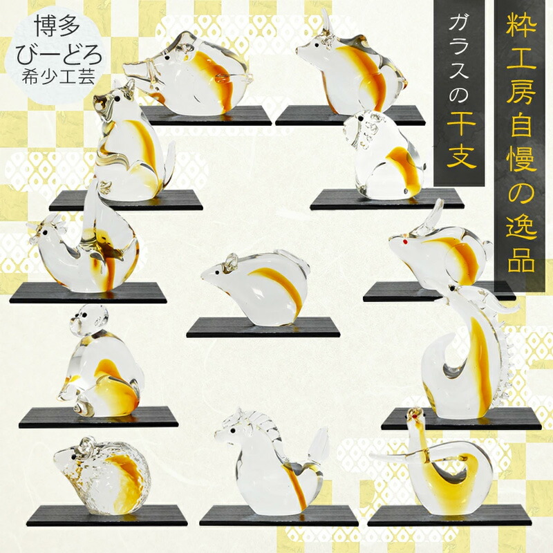 楽天市場】【博多びーどろ 粋工房】ガラス製 置物「ミニ干支」12個