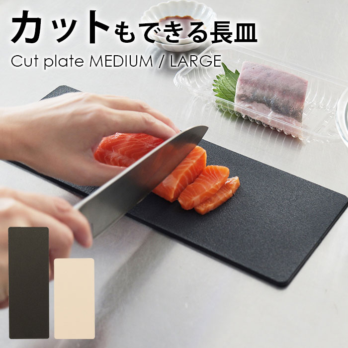 楽天市場】【抗菌タイプ！まな板にもなるオシャレな長皿】カットも