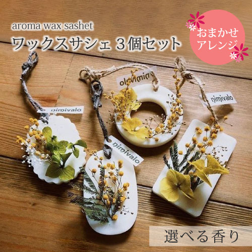 楽天市場】＼香りで癒やしを♪／ アロマワックスサシェ 3個SET 選べる