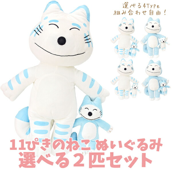 楽天市場】11ぴきのねこ ぬいぐるみ Lサイズ 小さいサイズ お買得2匹