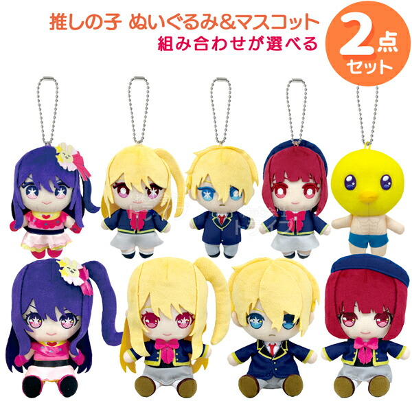 楽天市場】推しの子 ぬいぐるみ＆マスコット 選べる2点セット : 知育