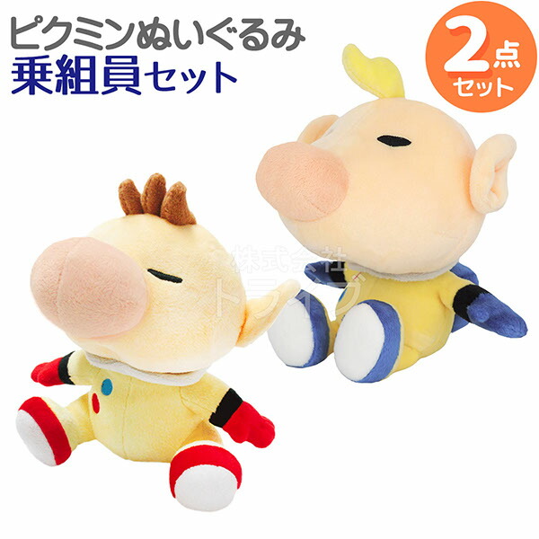 楽天市場】ピクミン ぬいぐるみセット 乗組員 2点 オリマー ルーイ