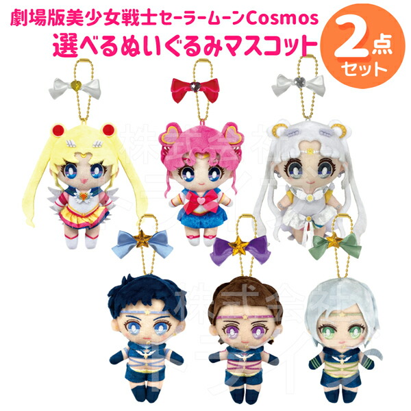 楽天市場】美少女戦士セーラームーン ボールチェーンマスコット 選べる