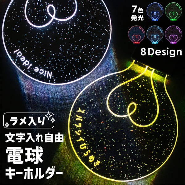 楽天市場】【限定クーポン発行中】 電球 ［ ラメ ］ 名入れ