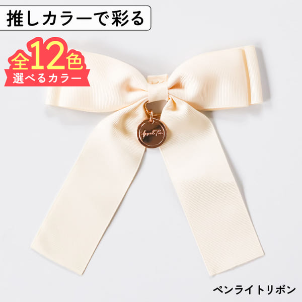 楽天市場】ペンライト リボン 名入れ チャーム ペンラ 推し活 かわいい