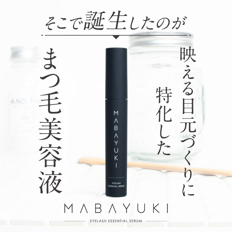 楽天市場】【BEST BEAUTY AWARD 2023受賞】MABAYUKI まつ毛 美容液