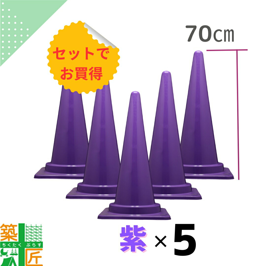 楽天市場】【ポイント3倍】カラーコーン 三角コーン 紫 5本セット