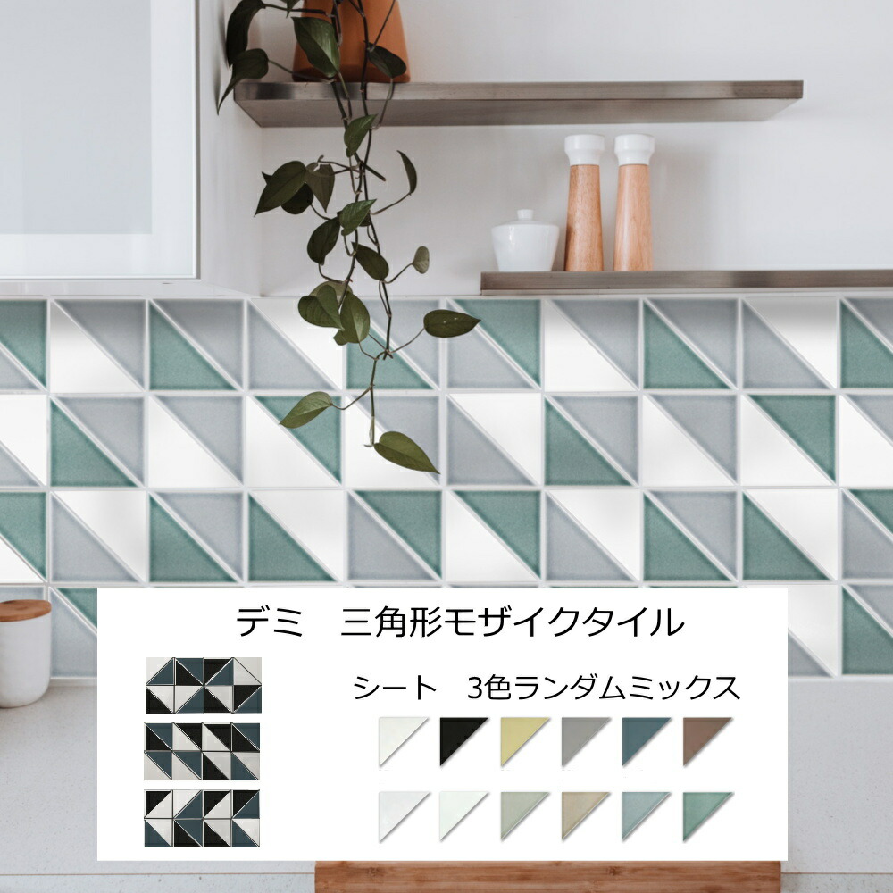 楽天市場】三角形 モザイクタイル マット ブライト シート 販売 3色