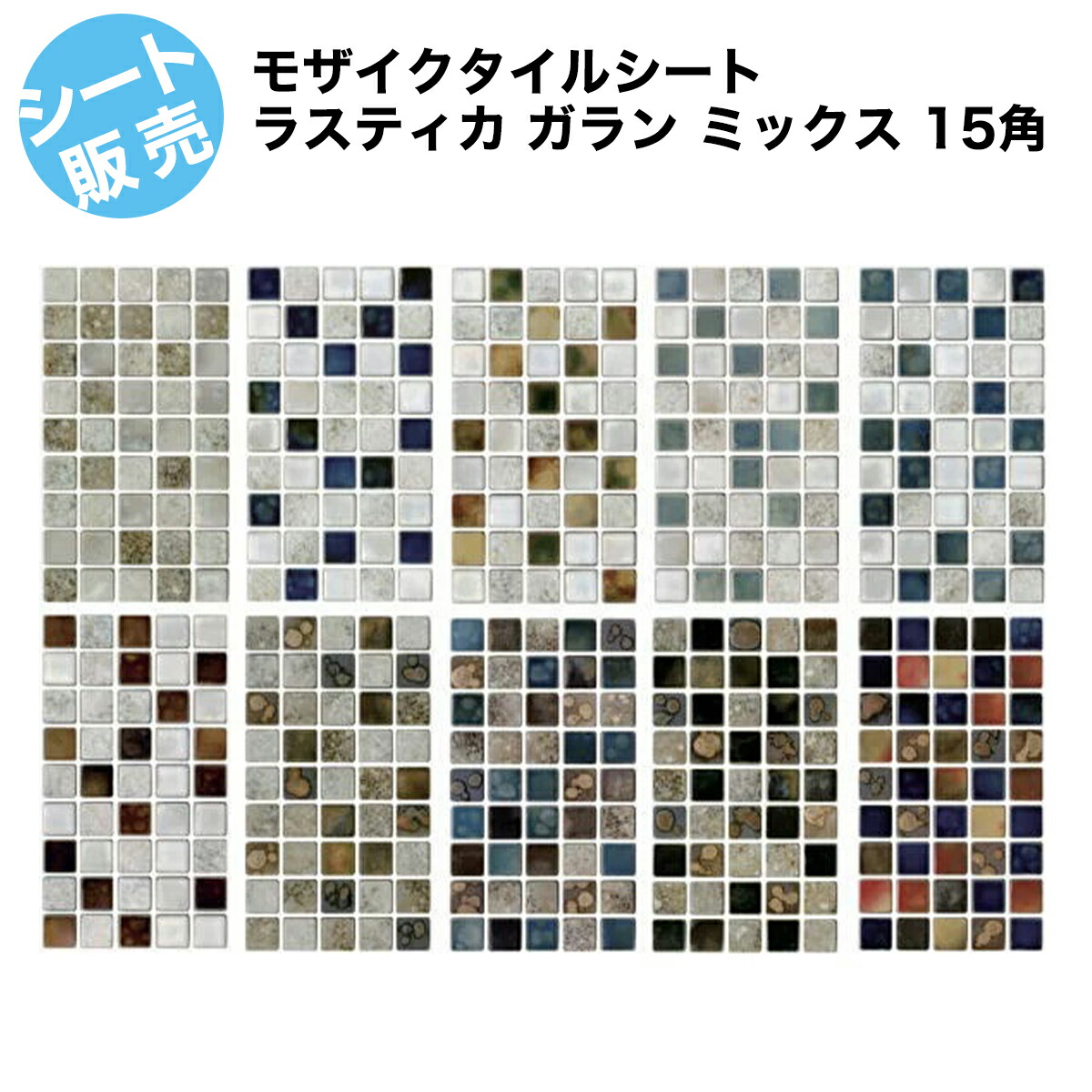 楽天市場】ラスティカ ガラン ミックス 15角 モザイクタイル シート