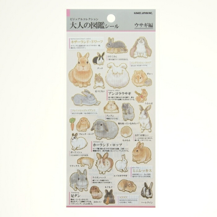 楽天市場】KAMIO JAPAN ｶﾐｵｼﾞｬﾊﾟﾝ ｼｰﾙ ・ 大人の図鑑ｼｰﾙ ｳｻｷﾞ 兎 動物
