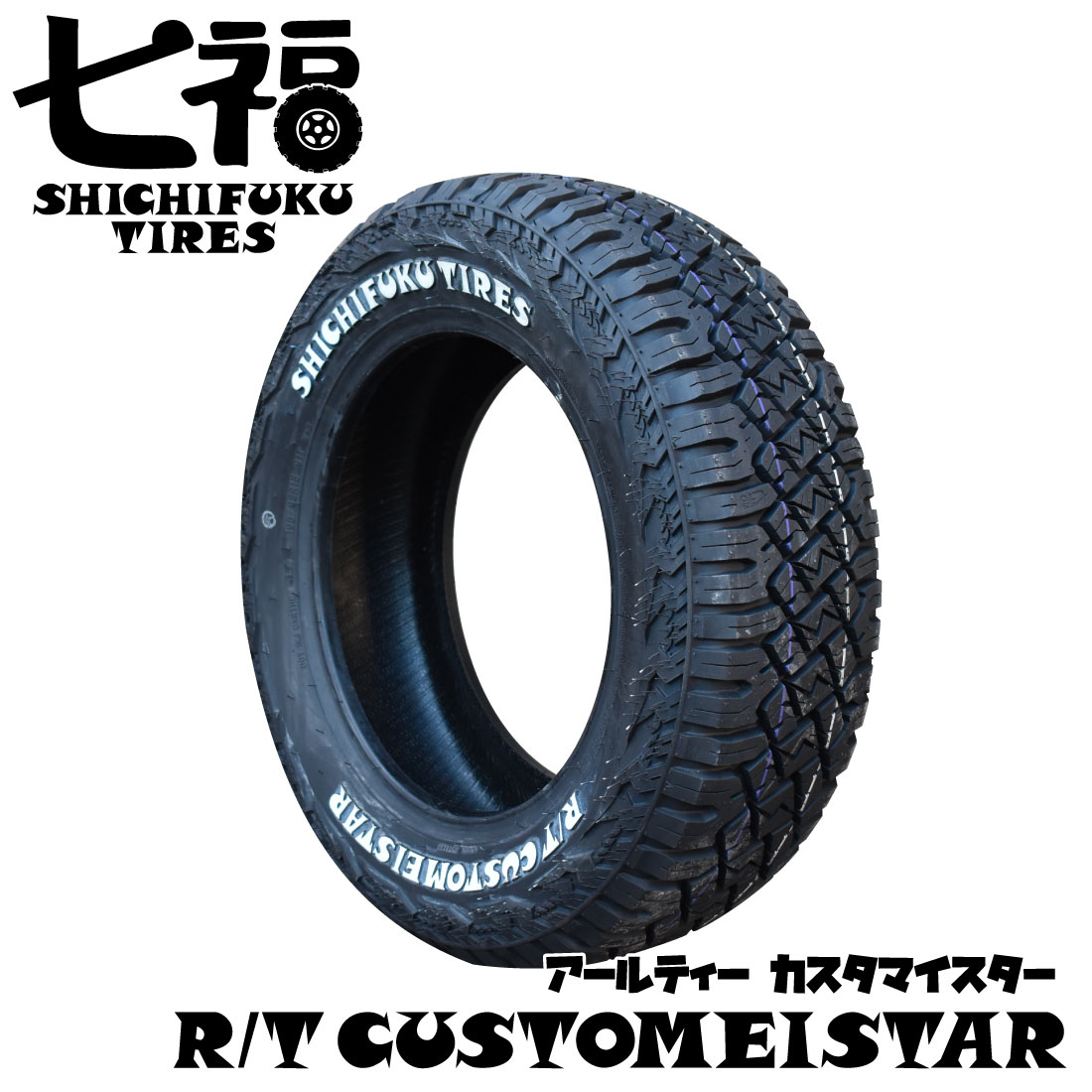楽天市場】215/65R16 C 109/107R 七福タイヤ R/Tタイヤ RTカスタマイ
