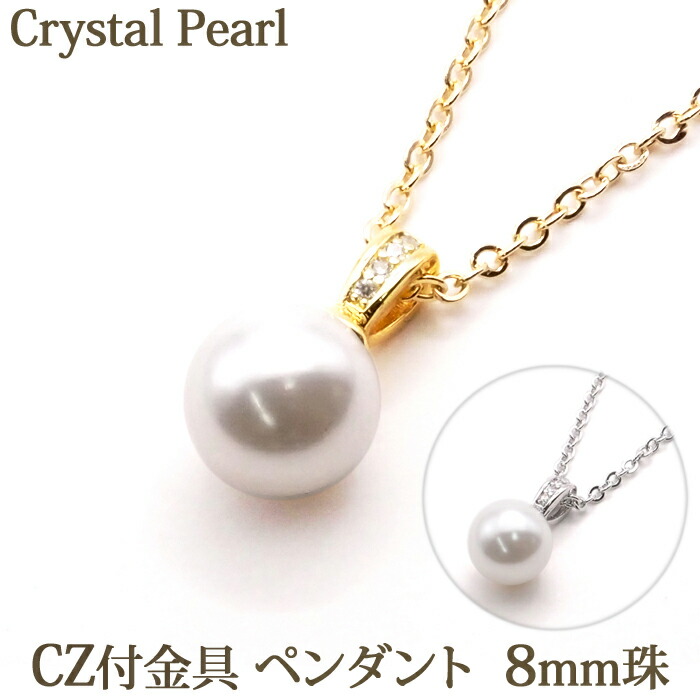 楽天市場】クリスタルパール ペンダント ネックレス （CZ付金具 8mm