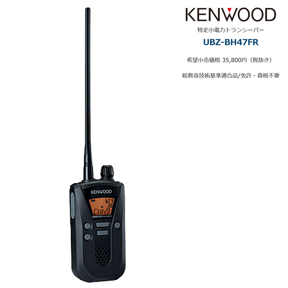 楽天市場】UBZ-BH47FR KENWOOD/ケンウッド インカム 特定小電力