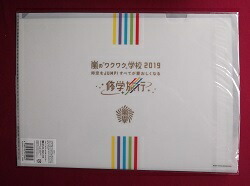 楽天市場】新品 嵐＆Hey! Say! JUMP 先生＆生徒 クリアファイル 嵐の