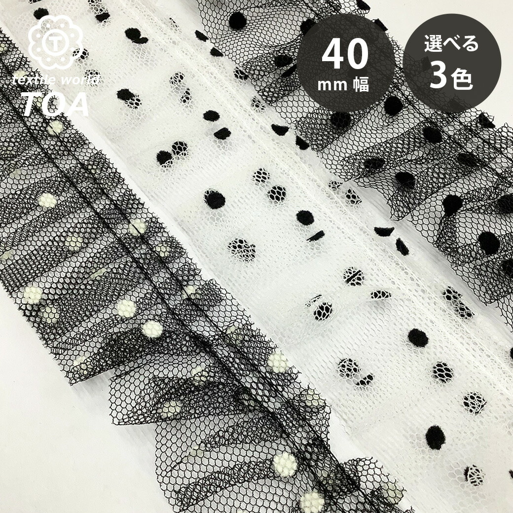 楽天市場】【ドットフリルレースリボン 幅4cm】フリルリボンテープ