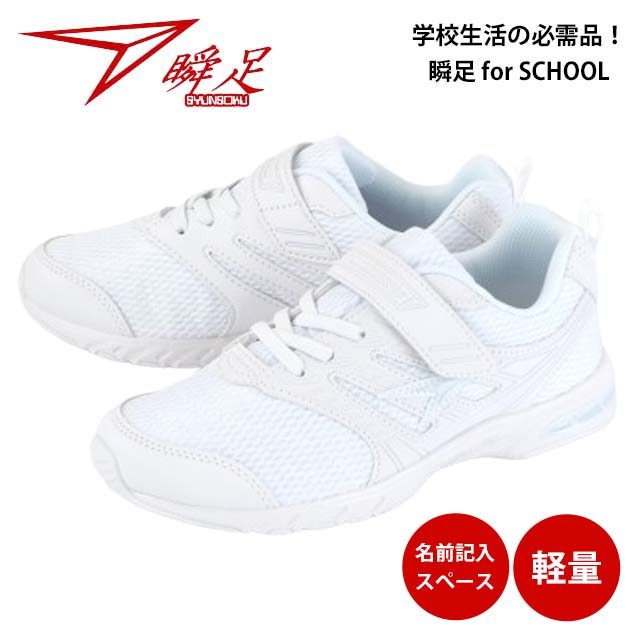 楽天市場】【楽天スーパーSALE特別価格】瞬足 JJ-094 白/白 ジュニア