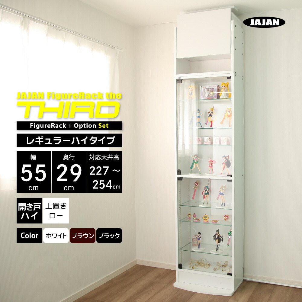 楽天市場】上置きセット JAJAN フィギュアラック ザ サード レギュラー