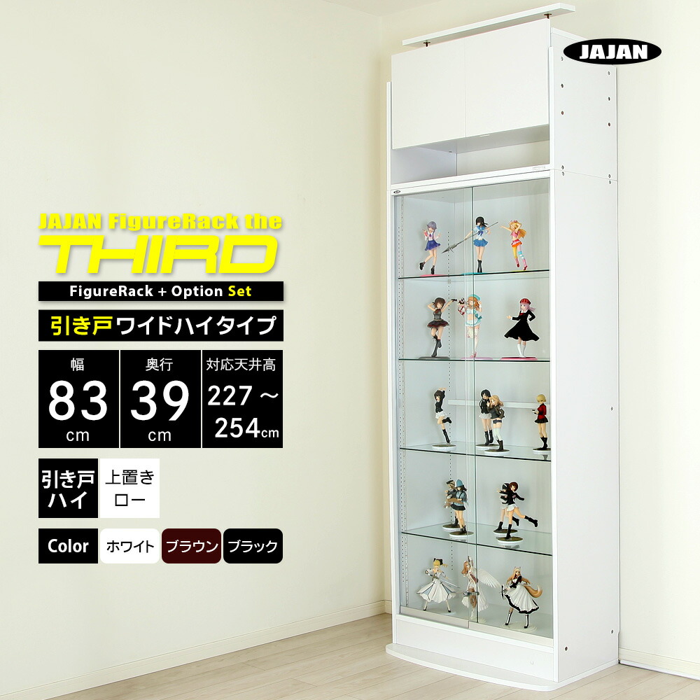 楽天市場】上置きセット JAJAN フィギュアラック ザ サード ワイド
