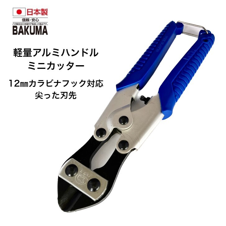 楽天市場】バクマ工業 ミニカッター軽量アルミハンドル MC200A 番線
