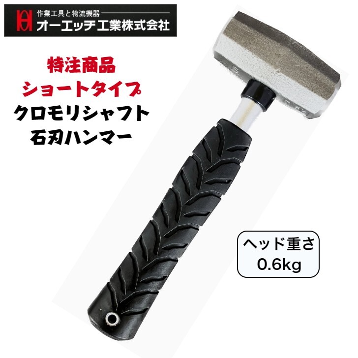 楽天市場】オーエッチ工業 セットーハンマーショートタイプ 0.6kg SH