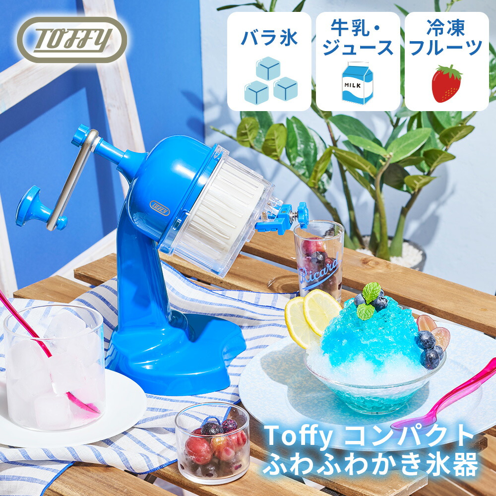 楽天市場】【2025年最新】 Toffy かき氷器 氷かき器 K-HIS1 かき氷機