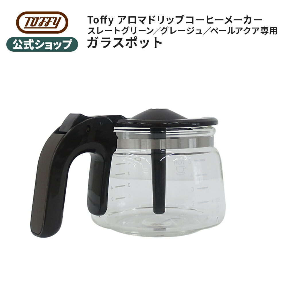 楽天市場】Toffy アロマドリップコーヒーメーカー用 ガラスポット K