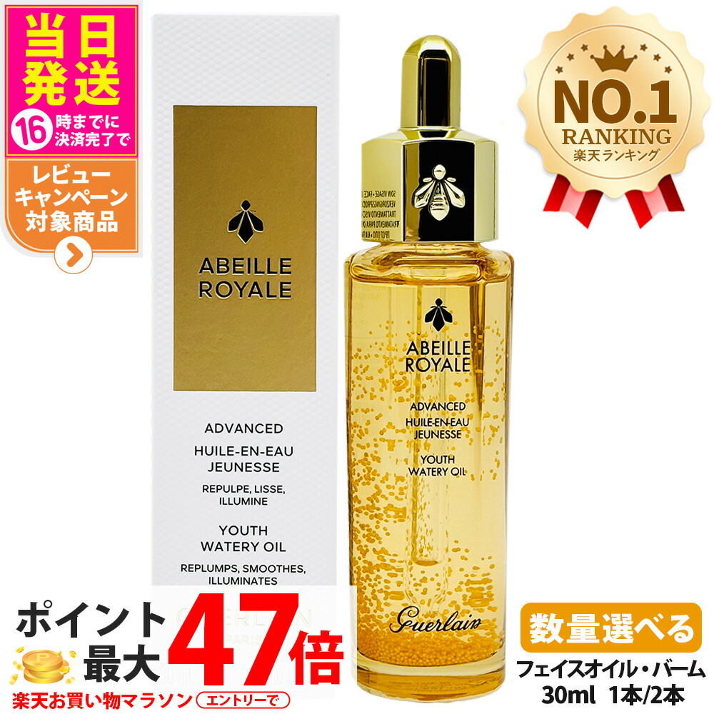 楽天市場】ゲラン アベイユ ロイヤル アドバンスト ウォータリーオイル