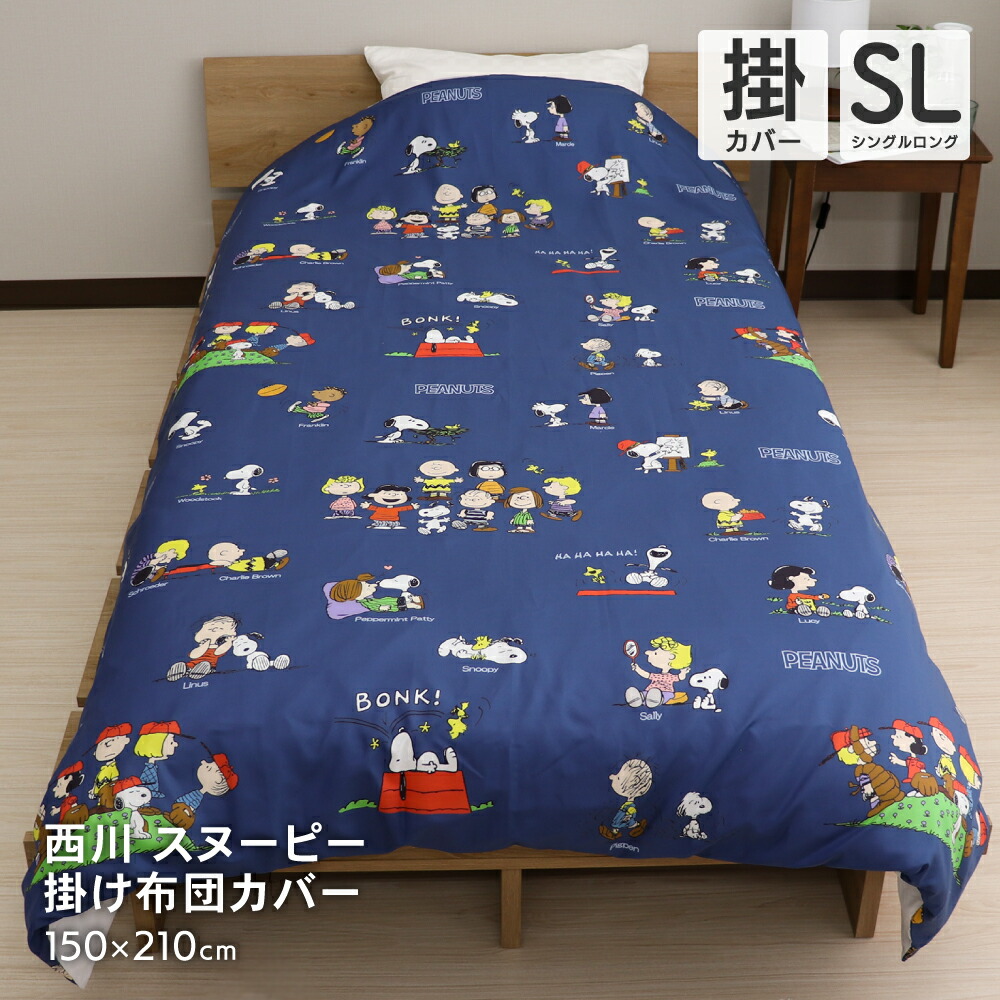 楽天市場】西川 スヌーピー 掛け布団カバー シングルロングサイズ 150