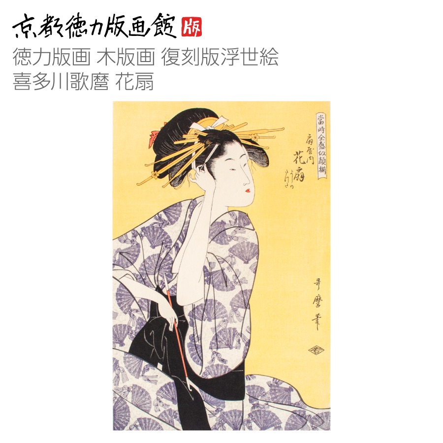 絵画 喜多川歌麿 版画」の人気商品一覧 | 安い商品を通販サイトから